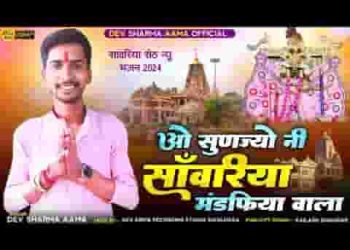 ओ सुणज्यो नी सांवरिया मंडफीया वाला