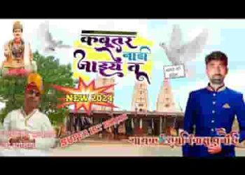 कबूतर नाड़ी जाइये तू श्री जोतराम भजन