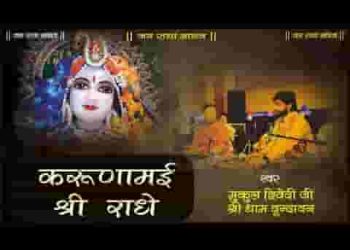 करुणामयी श्री राधे वृषभान की दुलारी