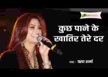 कुछ पाने के खातिर तेरे दर हम भी झोली फैलाए हुए है