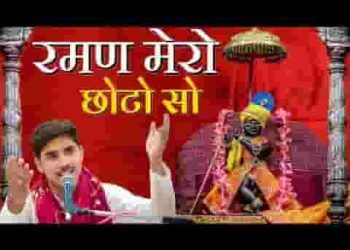 कोई तिरछी नजर से ना देखो रमण मेरो छोटो सो