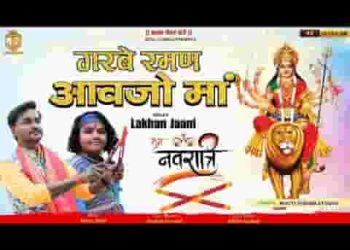 गरबे रमण आवजो है माँ