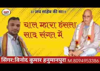 चाल म्हारा हसला साध संगत में ज्ञान सुणो भक्ति पावों