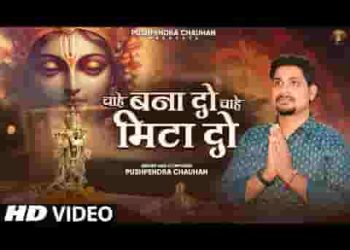 चाहे बना दो चाहे मिटा दो कृष्ण भजन