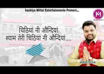 चिठियाँ नी ओंदियाँ श्याम भजन लिरिक्स