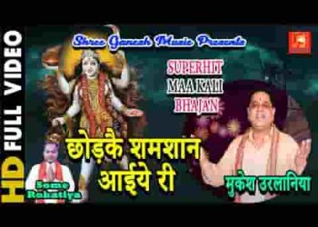 छोड़ के शमशान आइये री माँ काली भजन