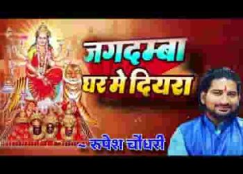 जगदम्बा घर में दियरा बार अइनी हे