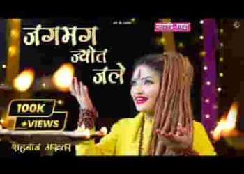 जगमग ज्योत जले भवन तेरे जगमग ज्योत जले