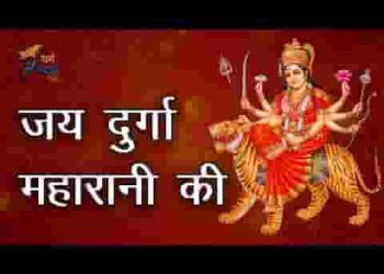 जय जयकार करो माता की आओ शरण भवानी की