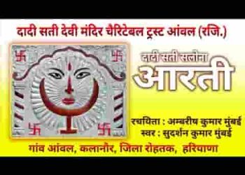 जय दादी सती माता दादी सती आरती आंवल धाम