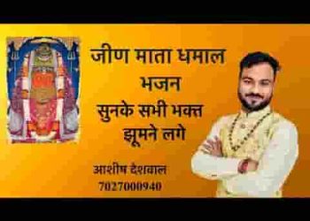 जीण माता मिक्स भजन धमाल