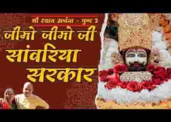 जीमो जीमो जी सांवरिया सरकार जिमावे थारा टाबरिया