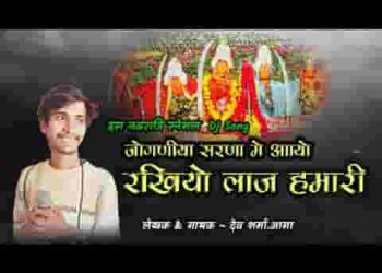जोगणीया सरणा में आयो