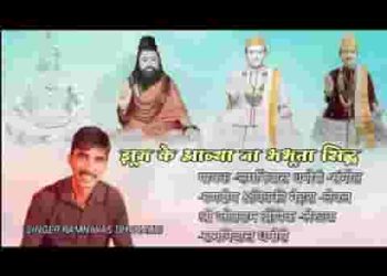 झूम के आज्या ना भभूता सिद्ध झूम कै आज्या ना