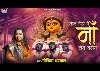 तीन पिंडी में यहाँ माँ तेरा बसेरा है
