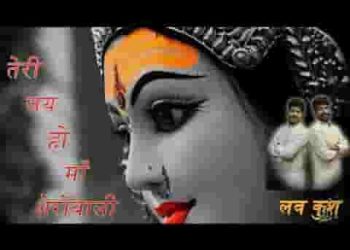 तेरी जय हो माँ शेरोवाली करती सबकी रखवाली