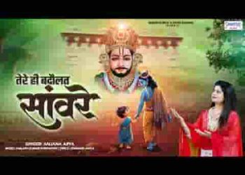 तेरे ही बदौलत सांवरे परिवार है मेरा