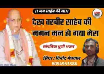 देख तस्वीर साहेब की मगन मन हो गया मेरा