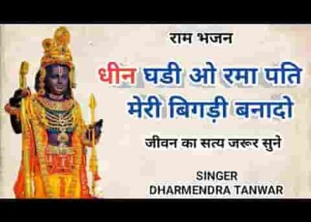 धीन घडी ओ रमापति मेरी बिगड़ी बनादो रे