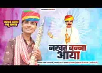 नखत बन्ना आया जी आया घोड़लिए असवार