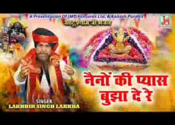 नैनो की प्यास बुझा दे रे मेरे बांके बिहारी