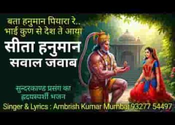 बता हनुमान पियारा रे भाई कुण से देश ते आया