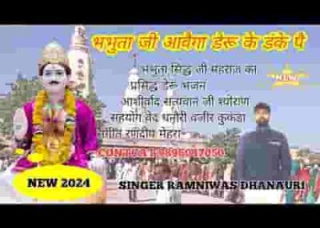 भभूता आवैगा डेरु के डंके पै