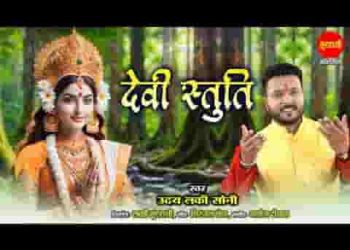 माँ भवानी जग की रानी तू सती भव भन्जनी