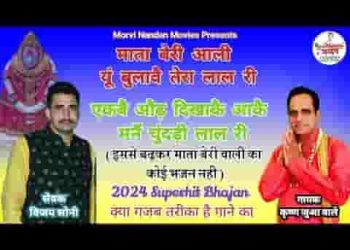 माता बेरी आली यूं बुलावै तेरा लाल री