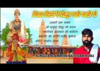 मिला दियो रै सिद्ध पावै नाड्डी में