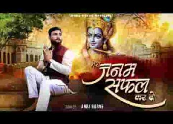 मेरा जनम सफल कर दो श्याम भजन