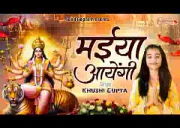 मेरी झोपड़ी की किस्मत खुल जाएगी मैया आएगी