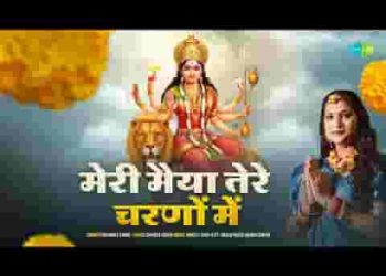 मेरी मैया तेरे चरणों में मुझको है रहना