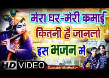 मेरे घर में जो कुछ भी है दिया हुआ है श्याम का