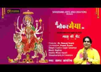 मैं नौकर मैया का तेरे दर पे आऊंगा