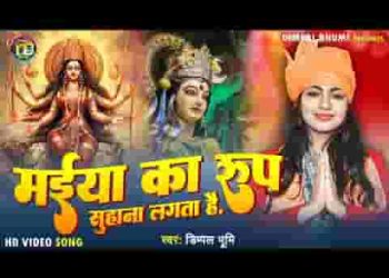 मैया का ये रूप सुहाना लगता है