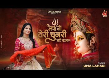 मैया जी तेरी चुनरी बड़ी कमाल