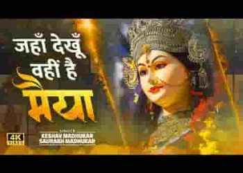 मैया तुम्हारा मंदिर लगता है कितना प्यारा