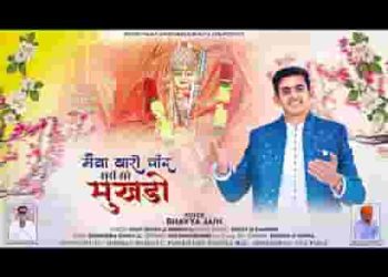 मैया थारो चांद सरीखो मुखड़ो थाने देख चांद शरमाये