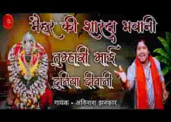 मैहर की शारदा भवानी तुम्हारी माई दुनिया दीवानी