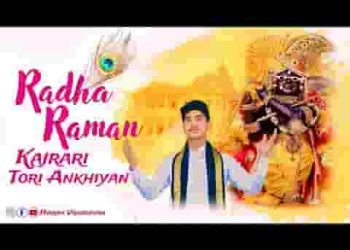 राधारमण कजरारी तोरी अखियां