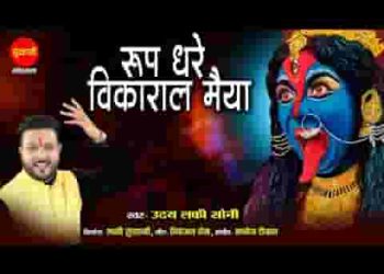 रूप धरे विकराल ओ मैया रूप धरे विकराल
