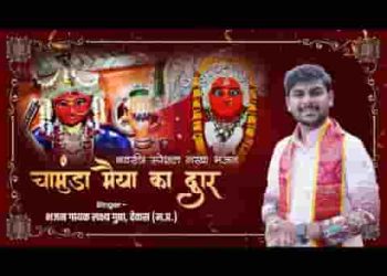 वो अपनी चामुंडा मैया का द्वार है