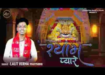 श्याम प्यारे ओ श्याम प्यारे