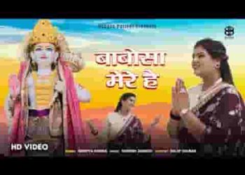 श्री बाबोसा मेरे है मेरी प्रीत पुरानी