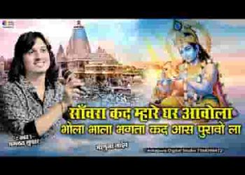 सांवरा कद म्हारे घर आवोला सांवरिया सेठ भजन
