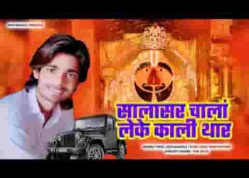 सालासर चाला लेके काली थार