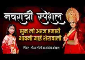 सुन लो अरज हमारी भवानी माँ शेरोवाली