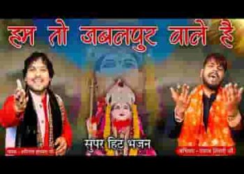 हम तो जबलपुर वाले है माई नर्मदा वाले है