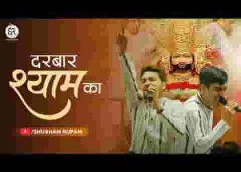 हर बार कुछ गजब सा दरबार श्याम का